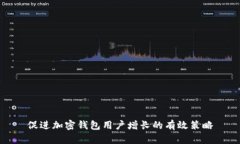 促进加密钱包用户增长的有效策略