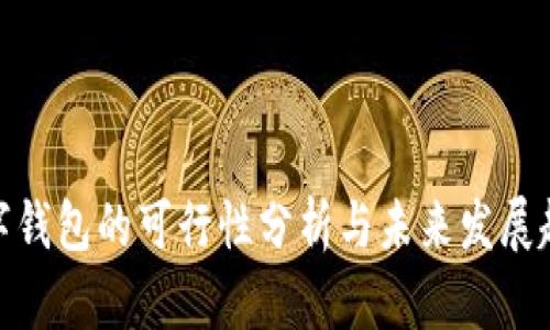 数字钱包的可行性分析与未来发展趋势