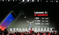 : 数字钱包的进化历程与未来展望