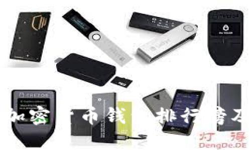 外国十大加密货币钱包排行榜及选择指南