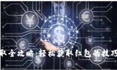 数字钱包红包收取全攻略：轻松获取红包的技巧