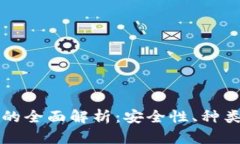 区块链持币钱包的全面解析：安全性、种类与未