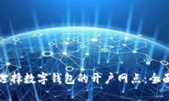 如何选择数字钱包的开户网点：全面指南