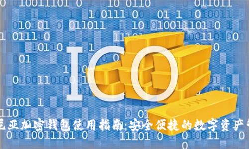 肯尼亚加密钱包使用指南：安全便捷的数字资产管理