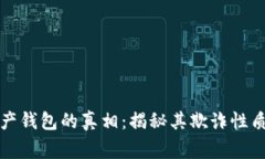 探讨Plus数字资产钱包的真相：揭秘其欺诈性质及