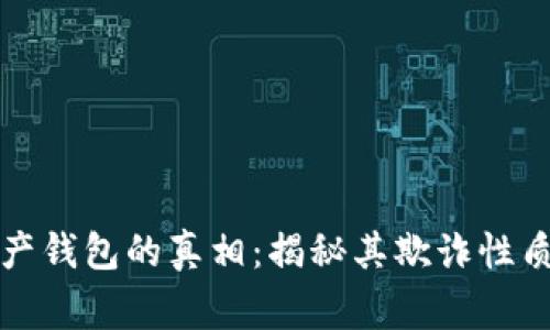 探讨Plus数字资产钱包的真相：揭秘其欺诈性质及用户警惕指南