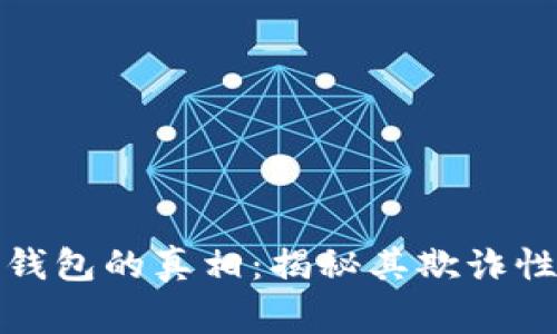 探讨Plus数字资产钱包的真相：揭秘其欺诈性质及用户警惕指南