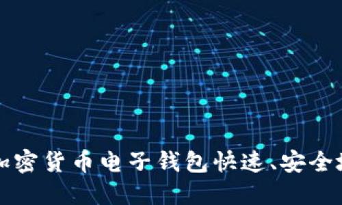 如何使用加密货币电子钱包快速、安全地兑换美元