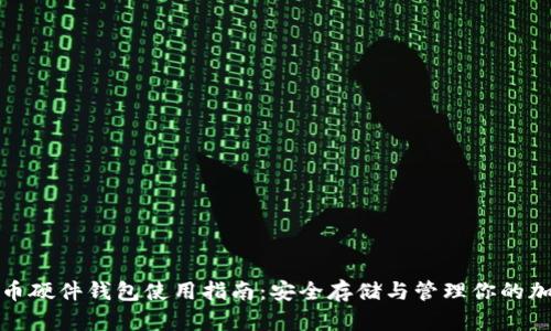 数字货币硬件钱包使用指南：安全存储与管理你的加密资产