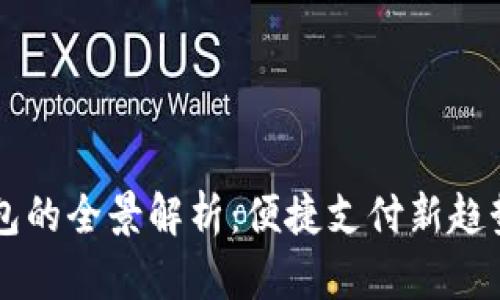 长沙数字钱包的全景解析：便捷支付新趋势与未来展望