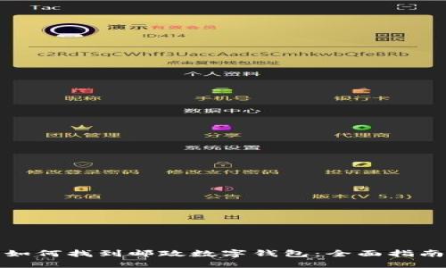 如何找到邮政数字钱包：全面指南