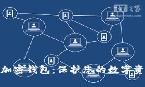 探索德国硬件加密钱包：保护您的数字资产的最佳选择