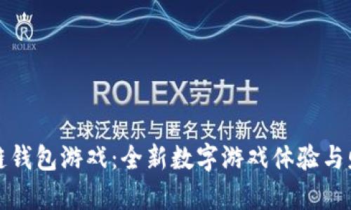 聚神庭区块链钱包游戏：全新数字游戏体验与财富管理结合