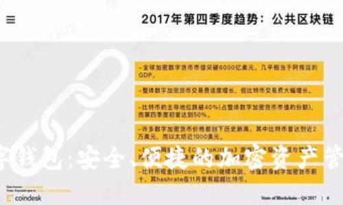 Wotken数字钱包：安全、便捷的加密资产管理解决方案