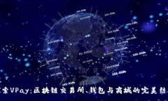 :探索VPay：区块链交易所、钱包与商城的完美结合