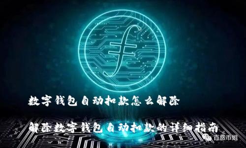 数字钱包自动扣款怎么解除

解除数字钱包自动扣款的详细指南
