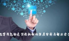 数字钱包缺乏催收机制的深层分析与解决方案