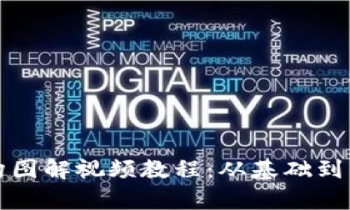 加密钱包架构图解视频教程：从基础到高级全面解析