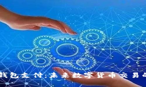 区块链钱包支付：未来数字货币交易的安全网