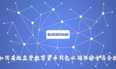 如何有效监管数字货币钱包以确保安全与合规