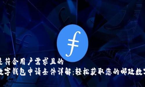 以下是符合用户需求且的  
邮政数字钱包申请条件详解：轻松获取您的邮政数字钱包