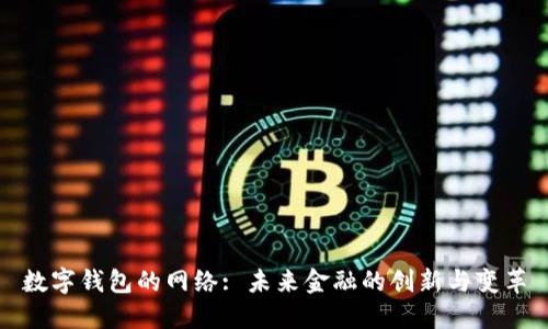 数字钱包的网络: 未来金融的创新与变革