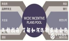 数字货币钱包推荐与选择指南：了解如何选择最