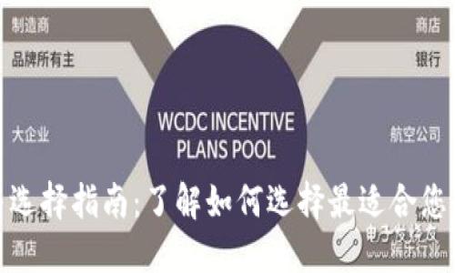 数字货币钱包推荐与选择指南：了解如何选择最适合您的数字资产管理工具