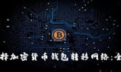 如何选择加密货币钱包转移网络：全面指南