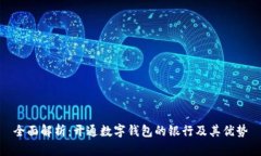 全面解析：开通数字钱包的银行及其优势