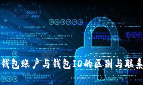 数字钱包账户与钱包ID的区别与联系解析