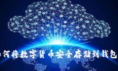 如何将数字货币安全存储到钱包中