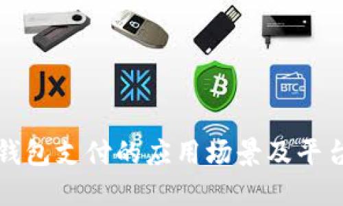 数字钱包支付的应用场景及平台推荐