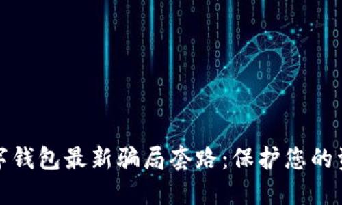 揭秘数字钱包最新骗局套路：保护您的资金安全