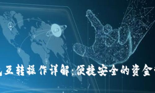 数字钱包互转操作详解：便捷安全的资金管理方法