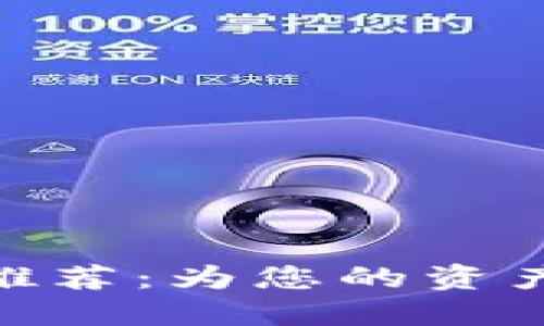 数字货币钱包推荐：为您的资产安全保驾护航