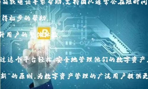 TianLe区块链钱包：安全、便捷与创新的数字资产管理平台/

区块链钱包,数字资产,安全存储,区块链技术,加密货币/guanjianci

概述
在数字经济迅猛发展的今天，区块链技术的应用逐渐成熟，而区块链钱包作为数字资产存储和交易的关键工具，受到了广泛关注。TianLe区块链钱包，作为一款创新的数字资产管理平台，旨在为用户提供安全、便捷、灵活的加密货币管理体验。本文将详细探讨TianLe区块链钱包的特点和功能，解决用户在使用过程中可能遇到的问题，并为用户提供深入的指导。

TianLe区块链钱包的主要特点
TianLe区块链钱包的设计理念围绕用户的需求进行创新，提供了一系列突出的特点：
1. **安全性**：安全性是用户在选择区块链钱包时最关心的因素之一。TianLe钱包采用多重加密技术和安全协议，保障用户的私钥和信息不被泄露。通过硬件加密和生物识别技术，保障用户在进行交易时信息的安全性。

2. **用户友好的界面**：TianLe钱包的界面设计简洁直观，用户可以轻松上手。无论是新手还是经验丰富的用户，都能快速找到所需功能，提升使用体验。

3. **多种数字资产支持**：TianLe钱包支持多种主流的加密货币，包括比特币、以太坊以及其他各类代币，满足用户对多样化投资的需求。用户可以在一个钱包中管理多种资产，而无需频繁切换不同的平台。

4. **快速交易**：使用TianLe钱包，用户可以实现快速、低费用的资产转账。其区块链技术确保交易的高效率，用户可以在几分钟内完成资产转移，满足市场瞬息万变的需求。

5. **社区与支持**：TianLe钱包注重用户的反馈，建立了完善的客服支持体系。用户在使用过程中若遇到任何问题，可以通过客服获得及时的帮助，提升用户体验。

常见问题解答

1. 如何安全使用TianLe区块链钱包？
使用TianLe区块链钱包的安全性关键在于用户个人的操作和一些内置的安全防护措施。首先，用户在注册账户时需要设置一个复杂的密码，并启用双因素身份验证(2FA)。这是保障账户安全的重要步骤，任何人试图登录账户时，都需要通过短信或邮箱获得的验证码来验证身份。

其次，用户应定期更新密码，并避免在公共场所使用不安全的Wi-Fi网络登录钱包。此外，TianLe钱包还提供了“冷钱包”的功能，用户可以选择将大额资产转移到冷钱包中存储，这样可以降低在线攻击的风险。

最后，要定期备份钱包数据，确保在设备丢失或损坏的情况下，可以迅速恢复资产。这些安全措施共同构成了TianLe区块链钱包强大的防护网络，让用户在享受数字资产便利的同时，也能保证资产的安全性。

2. TianLe钱包支持哪些类型的数字资产？
TianLe钱包支持多种类型的数字资产，包括主流的加密货币如比特币（BTC）、以太坊（ETH）、莱特币（LTC）等。此钱包还接受ERC-20标准的代币，使得用户可以存储各种基于以太坊的项目代币。此外，随着更多项目的上线，TianLe钱包也在持续扩展其支持的资产种类，以满足用户对多样化投资的需求。

用户在钱包内可以非常方便地进行资产的接收、发送和管理。钱包内的多币种功能使得用户无需切换多个钱包来管理不同类型的资产，这样的集中管理大大简化了用户的操作流程，提升了资产管理的便捷性。随着数字资产的不断发展，TianLe团队还在积极关注市场动态，适时推出对新兴货币的支持，使用户始终站在数字资产投资的前沿。

3. 如何恢复TianLe区块链钱包？
如果用户在设备丢失或钱包故障的情况下，想要恢复TianLe区块链钱包，可以通过预先备份的钱包助记词或私钥来进行恢复。在用户首次创建TianLe钱包时，会生成一组助记词，用户应将其妥善保存，这是一种独特的密码，能够用来恢复钱包。

恢复步骤如下：首先，用户需要下载安装TianLe钱包应用程序，打开后选择“恢复钱包”选项。接着，输入已备份的助记词或私钥，系统会验证信息并恢复钱包。恢复后，用户可以继续访问其数字资产，进行交易和管理。

非常重要的是，用户务必在安全的环境中进行备份和恢复操作，切勿将助记词或私钥泄露给他人，以保证资产的安全。如果用户在操作过程中遇到任何疑问，也可以随时联系TianLe钱包的客户支持获得帮助。

4. TianLe区块链钱包的交易速度如何？
交易速度是影响用户体验的重要因素之一，TianLe区块链钱包通过高效的区块链技术确保交易能够快速处理。采用流行的共识机制，可以在几分钟内确认交易，成功将资产从一个钱包转移到另一个钱包。相比于传统金融系统几天才能处理完成的转账操作，区块链技术展现了其快速的优势。

在TianLe钱包中，用户可以实时查看交易状态，包括交易的区块确认数量等信息。为了提升交易速度，用户还可以根据活跃的网络状况选择适当的交易手续费，手续费越高，交易的确认速度相对越快，用户可以根据自身需求灵活调整。

总体而言，TianLe区块链钱包以其高效、便捷的交易体验吸引了大批忠实用户，通过技术架构与网络连接，力求为用户提供最顺畅的数字资产交易体验。

5. 如何通过TianLe钱包进行代币交换？
TianLe区块链钱包不仅支持多种加密资产存储，还提供了代币交换的功能，使得用户在同一平台上就能完成不同资产之间的转换。通过直观的界面，用户可以选择需交换的代币类型及数量，系统将自动计算相应的价值和所需手续费。

在进行代币交换时，用户需要确保钱包内有足够的流动资产，并考虑网络手续费的影响。在明确交换条件后，用户只需确认操作，然后等待交易完成即可。TianLe钱包会实时更新代币价格信息，帮助用户做出更明智的交易决策。

通过代币交换功能，TianLe钱包为用户提供了一套利便捷机制，用户能够灵活调整自己的投资组合，及时把握市场机会，从而实现资产的最佳配置。

6. 如何联系客服支持？
TianLe区块链钱包为用户提供专业的客户支持，以解决各种使用中遇到的问题。用户可以通过官方网站的在线客服系统与客服人员取得联系，也可以通过邮箱或电话寻求帮助。支持团队通常会在短时间内响应用户的咨询，并给予详细的解答。

此外，TianLe钱包还设有常见问题解答（FAQ）栏目，涵盖了用户在使用过程中可能遇到的各类问题，提供详细的解决方案和使用指南，用户可先查阅FAQ来获得初步的帮助。

总的来说，TianLe区块链钱包客户支持的服务理念是快速、专业、友好，通过多渠道的支持服务，确保用户能够在使用过程中顺畅愉快，并能及时解决问题，提升用户的整体体验。

结论
TianLe区块链钱包通过其安全性、用户友好界面、多种资产支持等特点，为用户提供了一个卓越的数字资产管理平台。无论是新手还是资深投资者，都可以通过这个平台轻松、安全地管理他们的数字资产。在不断发展的区块链技术背景下，TianLe钱包的创新和便捷之处，让其在市场上占据了一席之地。

随着用户需求的不断变化，TianLe团队也在持续和扩展钱包的功能，以更好地适应市场趋势和用户期望。未来，TianLe区块链钱包将继续秉持“安全、便捷、创新”的原则，为数字资产管理的广泛用户提供更加卓越的服务。