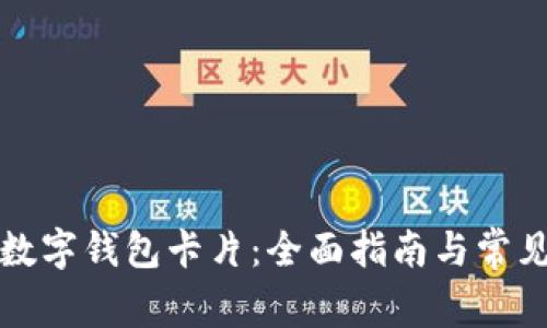 如何办理数字钱包卡片：全面指南与常见问题解答
