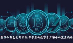 数字冷钱包使用方法：保护您的数字资产安全的
