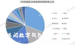 如何安全关闭数字钱包转账功能：全面指南