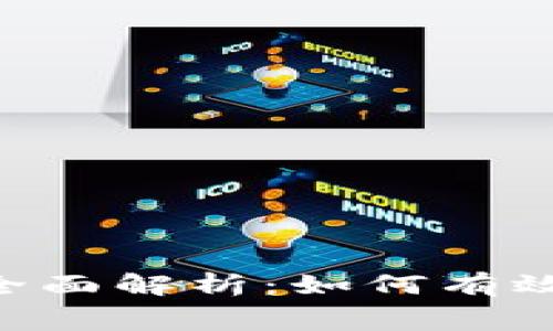 数字钱包280消费红包的全面解析：如何有效利用和管理你的红包体验