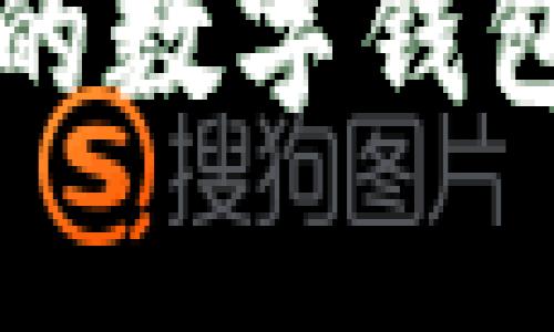 深入解析：如何构建自己的数字钱包并实现USDT的安全存储