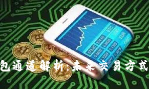 数字钱包通道解析：未来交易方式的关键