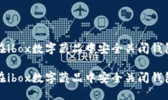 如何在ibox数字藏品中安全关闭钱包功能如何在