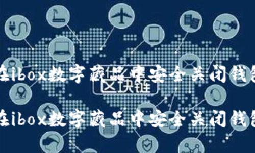 如何在ibox数字藏品中安全关闭钱包功能

如何在ibox数字藏品中安全关闭钱包功能