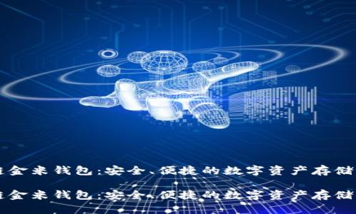 区块链金米钱包：安全、便捷的数字资产存储与管理

区块链金米钱包：安全、便捷的数字资产存储与管理