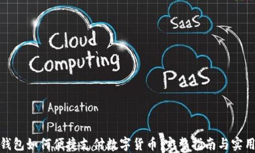 
硬件钱包如何便捷支付数字货币：完整指南与实用技巧