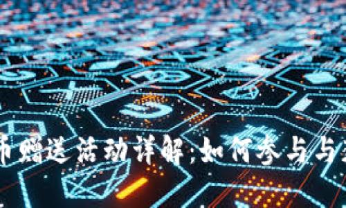 IM钱包数字币赠送活动详解：如何参与与获取更多福利