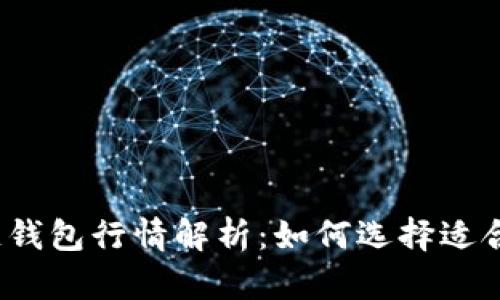 2023年区块链钱包行情解析：如何选择适合你的数字钱包