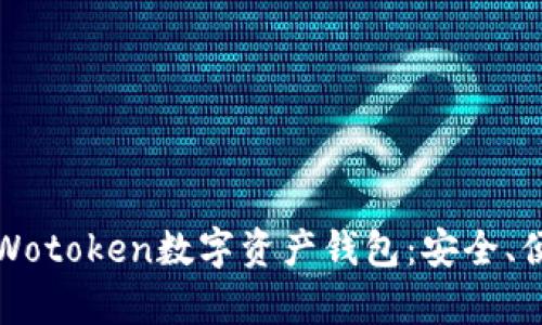 全面解析Wotoken数字资产钱包：安全、便捷与未来